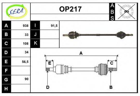 SERA OP217 Приводной вал